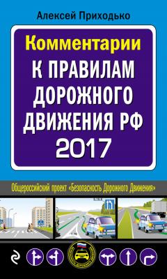 Комментарии к Правилам дорожного движения РФ на 2017 год - Алексей Приходько