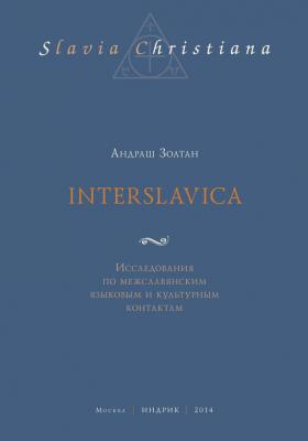 Interslavica. Исследования по межславянским языковым и культурным контактам - Андраш Золтан