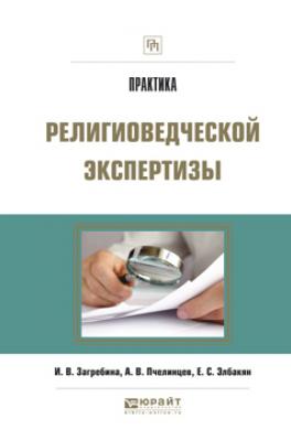 Практика религиоведческой экспертизы - Екатерина Сергеевна Элбакян