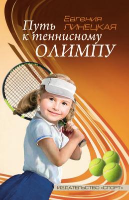 Путь к теннисному Олимпу - Евгения Линецкая