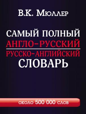 Самый полный англо-русский русско-английский словарь с современной транскрипцией. Около 500 000 слов - В. К. Мюллер