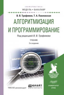 Алгоритмизация и программирование. Учебник для академического бакалавриата - Валерий Владимирович Трофимов