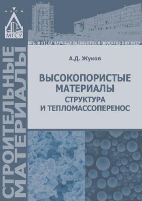 Высокопористые материалы: структура и тепломассоперенос - А. Д. Жуков
