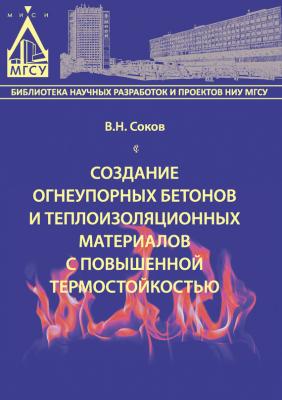 Создание огнеупорных бетонов и теплоизоляционных материалов с повышенной термостойкостью - В. Н. Соков