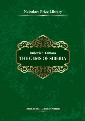 The Gems of Siberia - Tamara Bulevich