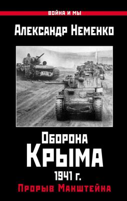 Оборона Крыма 1941 г. Прорыв Манштейна - Александр Неменко