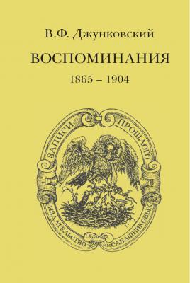 Воспоминания (1865–1904) - В. Ф. Джунковский