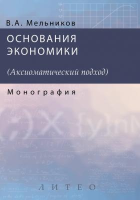 Основания экономики - А. В. Мельников