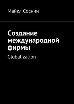 Создание международной фирмы. Globalization - Майкл Соснин