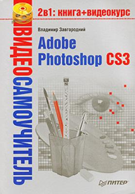Adobe Photoshop CS3 - Владимир  Завгородний