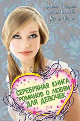 Серебряная книга романов о любви для девочек - Анна Воронова