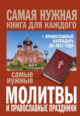 Самые нужные молитвы и православные праздники + православный календарь до 2027 года - Сборник