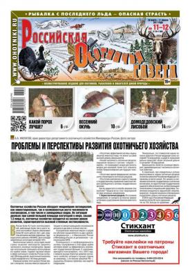 Российская Охотничья Газета 11-12-2017 - Редакция газеты Российская Охотничья Газета