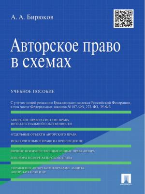 Авторское право в схемах. Учебное пособие - Александр Александрович Бирюков
