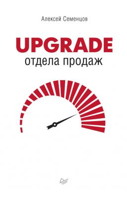 Upgrade отдела продаж - Алексей Семенцов
