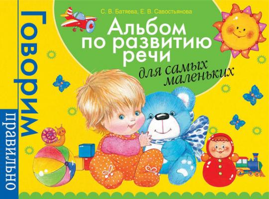 Альбом по развитию речи для самых маленьких - Светлана Батяева