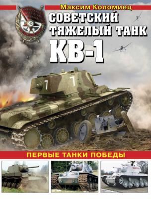 Советский тяжелый танк КВ-1. Первые танки Победы - Максим Коломиец