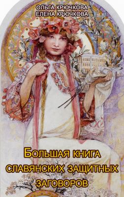 Большая книга славянских защитных заговоров - Елена Крючкова
