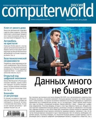 Журнал Computerworld Россия №05/2017 - Открытые системы