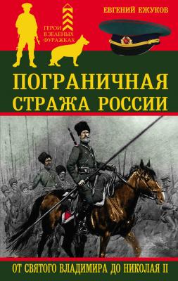Пограничная стража России от Святого Владимира до Николая II - Евгений Ежуков