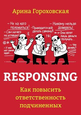 Responsing. Как повысить ответственность подчиненных - Арина Гороховская