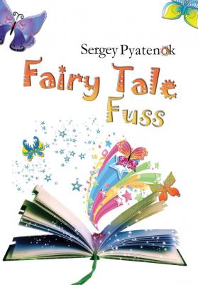 Fairy Tale Fuss - Sergey Pyatenok