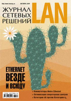 Журнал сетевых решений / LAN №10/2009 - Открытые системы