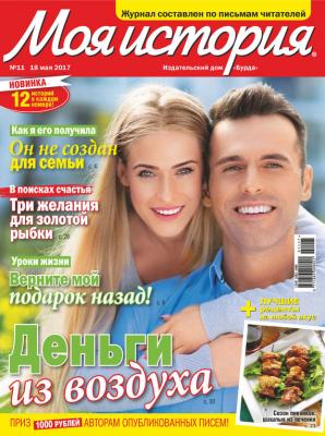 Журнал «Моя история» №11/2017 - ИД «Бурда»