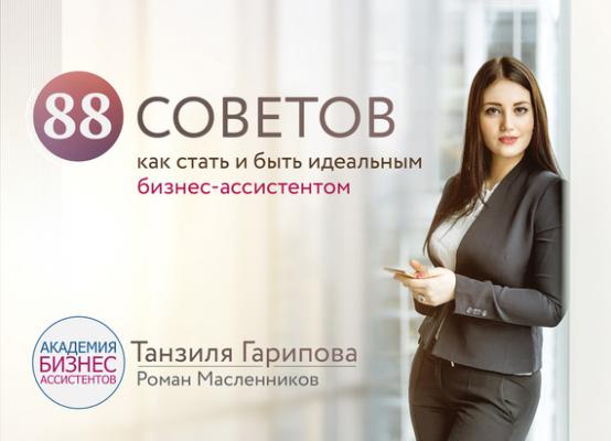 88 советов как стать и быть идеальным бизнес-ассистентом - Роман Масленников