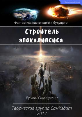 Строитель апокалипсиса - Руслан Альфридович Самигуллин