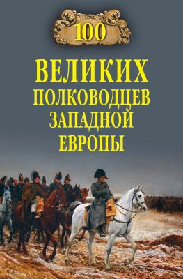 100 великих полководцев Западной Европы - Алексей Шишов