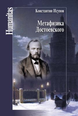 Метафизика Достоевского - Константин Исупов