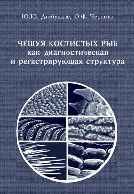 Чешуя костистых рыб как диагностическая и регистрирующая структура - О. Ф. Чернова