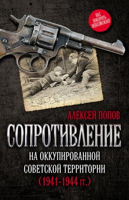 Сопротивление на оккупированной советской территории (1941‒1944 гг.) - Алексей Попов