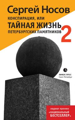 Конспирация, или Тайная жизнь петербургских памятников-2 - Сергей Носов
