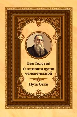 Лев Толстой о величии души человеческой. Путь Огня - Лев Николаевич Толстой