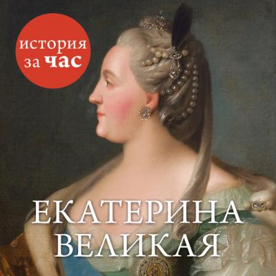 Екатерина Великая - Отсутствует
