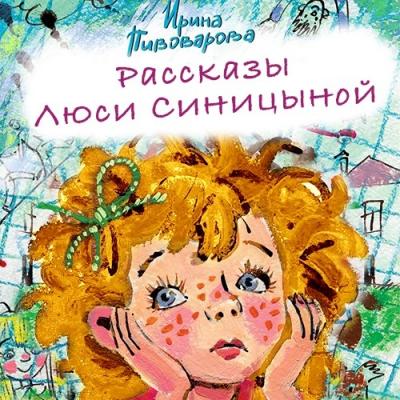 Рассказы Люси Синицыной (сборник) - Ирина Пивоварова