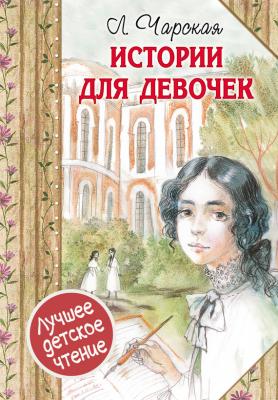 Истории для девочек (сборник) - Лидия Алексеевна Чарская