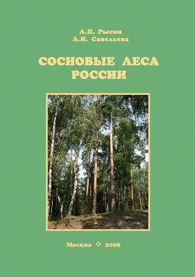 Сосновые леса России - Л. П. Рысин