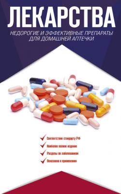 Лекарства. Недорогие и эффективные препараты для домашней аптечки - Ренад Аляутдин