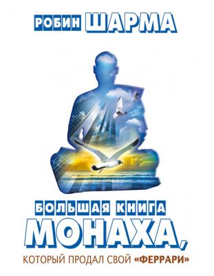 Большая книга монаха, который продал свой «феррари» (сборник) - Робин Шарма