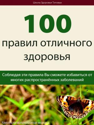 100 правил отличного здоровья - Михаил Васильевич Титов