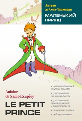 Маленький принц. Книга для чтения на французском языке - Антуан де Сент-Экзюпери
