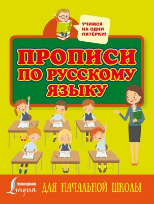 Прописи по русскому языку для начальной школы - Отсутствует