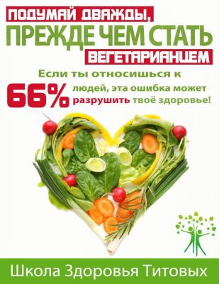 Подумай дважды, прежде чем стать вегетарианцем - Михаил Васильевич Титов