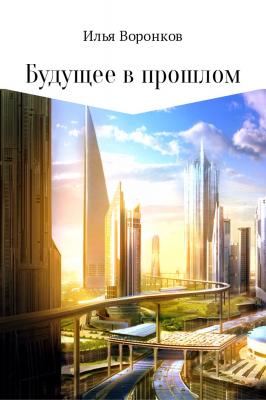 Будущее в прошлом - Илья Сергеевич Воронков