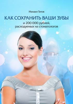 Как сохранить ваши зубы и 200000 рублей, расходуемых на стоматологов - Михаил Титов