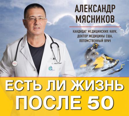 Есть ли жизнь после 50 - Александр Мясников