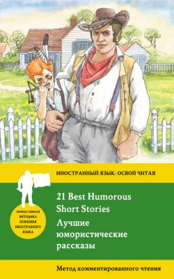 Лучшие юмористические рассказы / 21 Best Humorous Short Stories. Метод комментированного чтения - Коллектив авторов